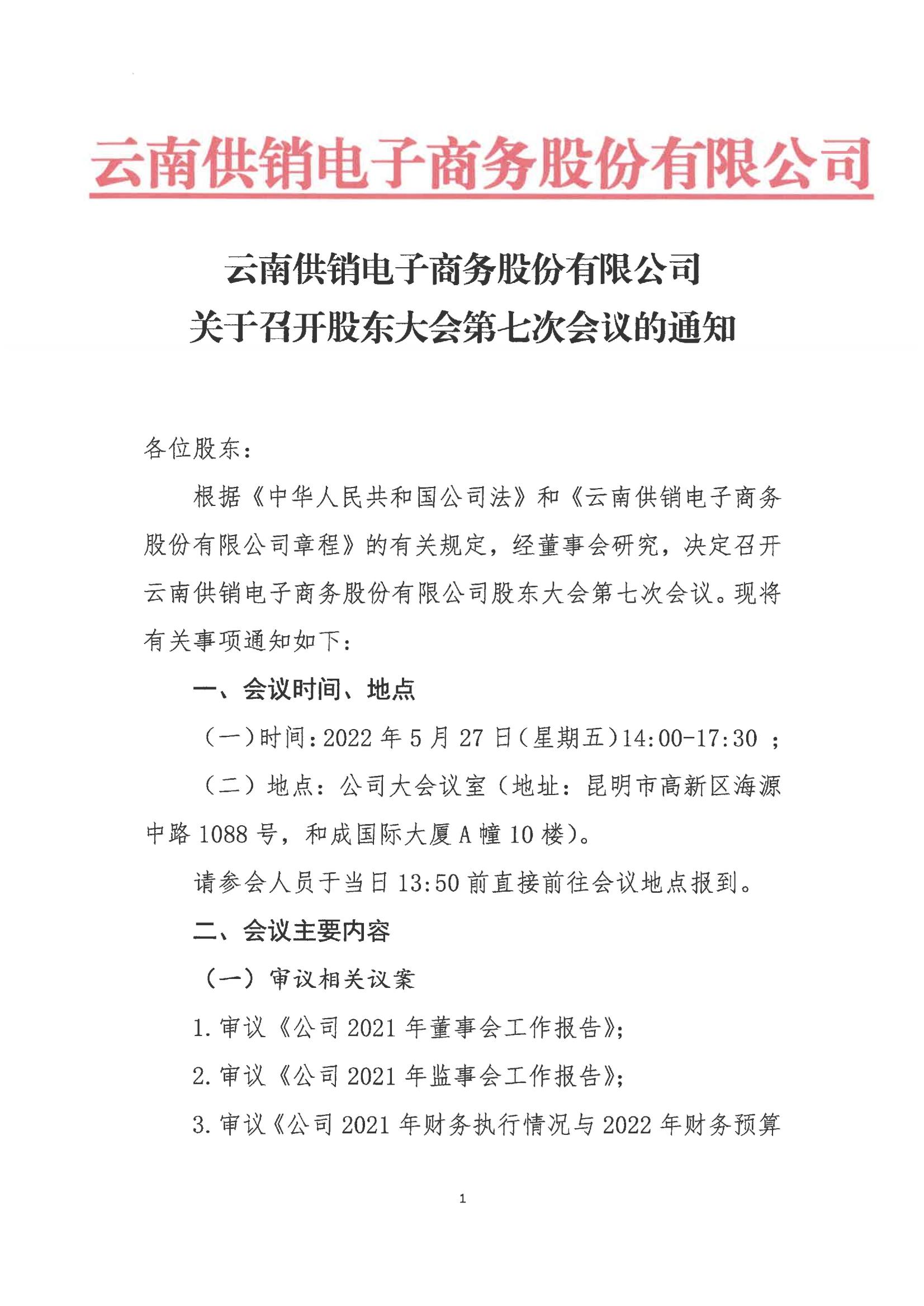 www.乐鱼.com(中国)科技股份电子商务股份有限公司关于召开股东大会第七次会议的通知_00